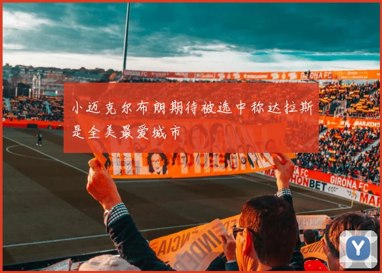 小迈克尔布朗期待被选中称达拉斯是全美最爱城市