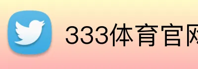 333体育官网 Logo